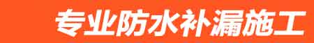 青阳房屋漏水维修